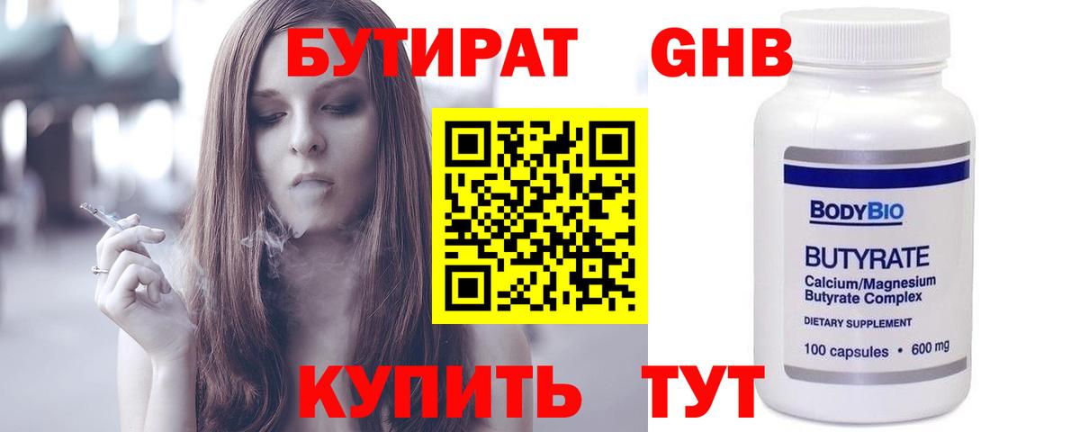 Бутират Butirat Амурск