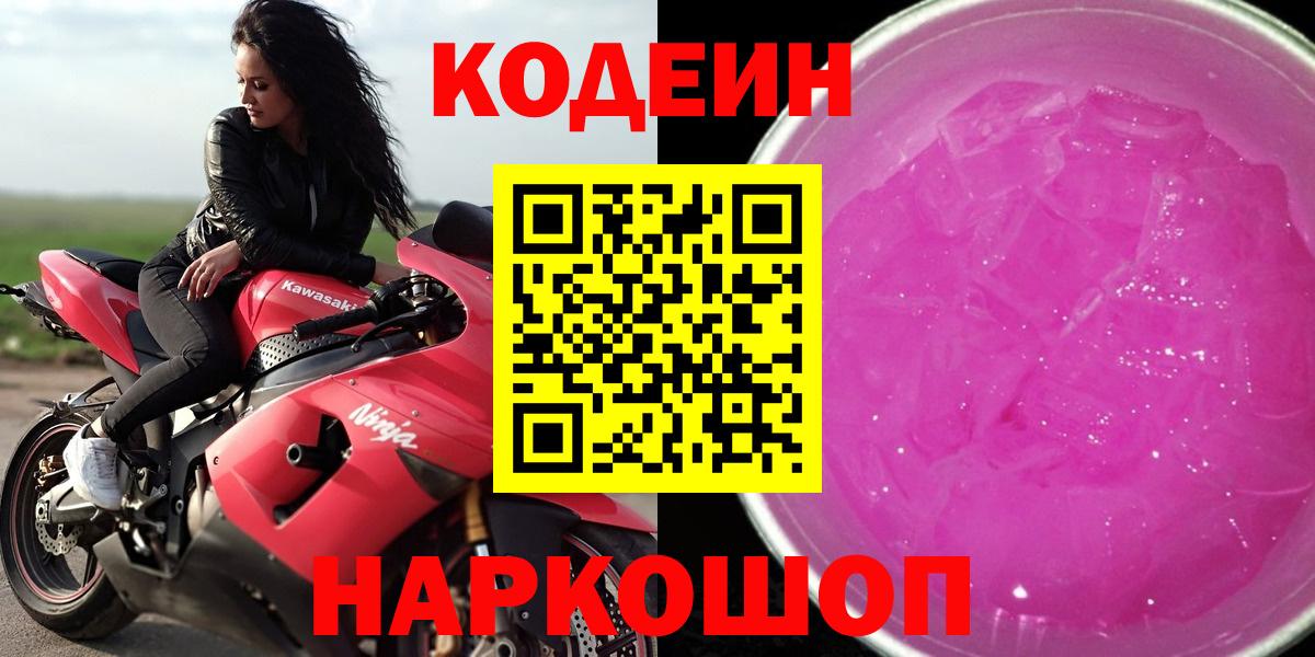 Кодеин напиток Lean (лин) Амурск