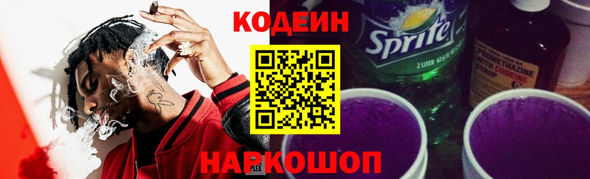 Кодеин Purple Drank  Кодеиновый сироп Lean напиток Lean (лин)  Амурск  Вход с VPN 
