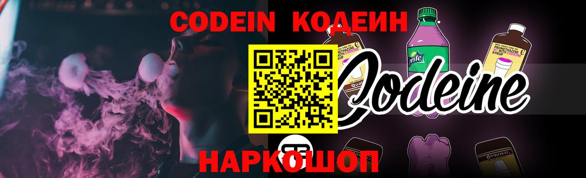 Кодеин Purple Drank  Амурск 