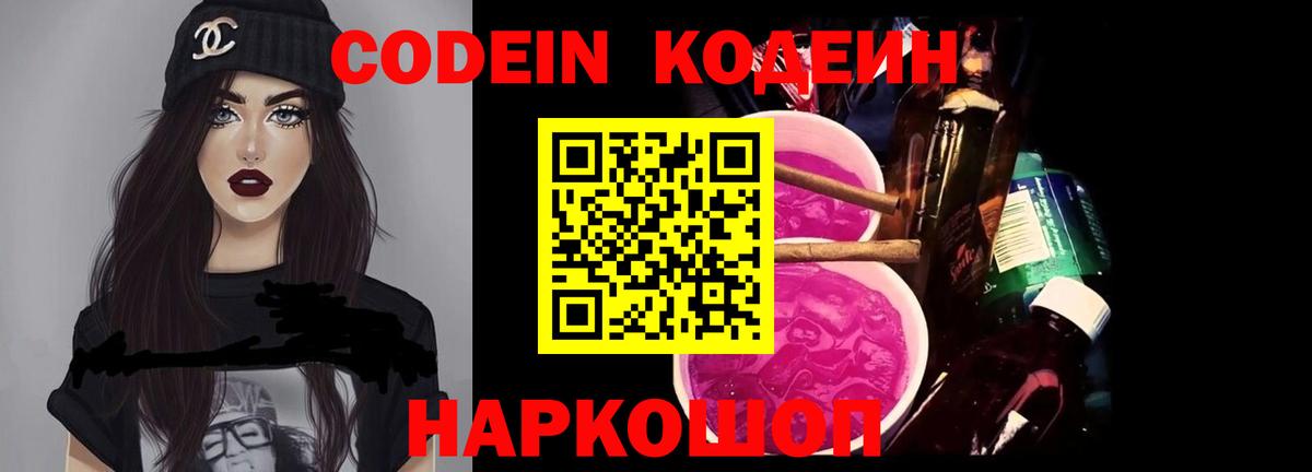 Кодеин напиток Lean (лин)  Codein Purple Drank  Амурск  Вход с VPN 